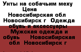 Унты на собачьим меху › Цена ­ 1 000 - Новосибирская обл., Новосибирск г. Одежда, обувь и аксессуары » Мужская одежда и обувь   . Новосибирская обл.,Новосибирск г.